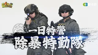 《一日系列第二百零二集》警界搭檔邰智源&謝坤達再次出任務！帶你知道除暴隊的厲害！－一日特警-除暴特勤隊