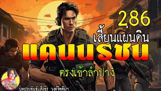 แดนนรชน เสี้ยนแผ่นดิน ตอนที่ 286 ตรงเข้าลำปาง