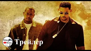 Плохие парни  2 (2003) Трейлер