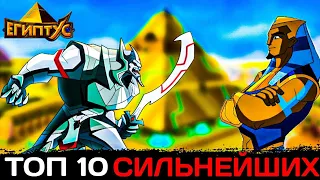 Топ 10 САМЫХ СИЛЬНЫХ в ЕГИПТУСЕ / Египтус