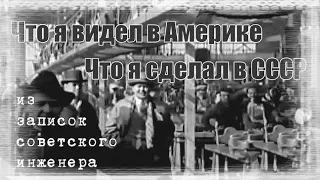 Остановился конвейер. Что я видел в Америке. Что я сделал в СССР. 2ч.