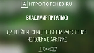 Древнейшие свидетельства расселения человека в Арктике. Владимир  Питулько