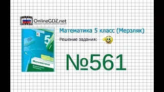 Задание №561 - Математика 5 класс (Мерзляк А.Г., Полонский В.Б., Якир М.С)