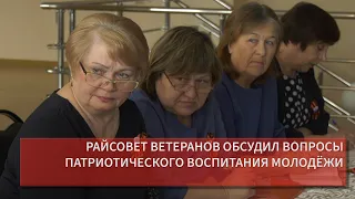 РАЙСОВЕТ ВЕТЕРАНОВ ОБСУДИЛ ВОПРОСЫ ПАТРИОТИЧЕСКОГО ВОСПИТАНИЯ МОЛОДЁЖИ