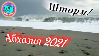 🌴Абхазия 2021❗19 марта❗Шторм💯