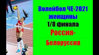 Волейбол ЧЕ-2021.1/8 финала.Россия-Белоруссия.