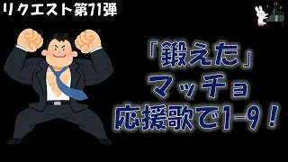 【応援歌メドレー】『鍛えた』が入るマッチョ応援歌で1-9！！【視聴者リクエスト71弾】【ピアノ】