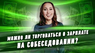 Можно ли торговаться о зарплате на собеседовании? | HR Блог | Зулия Лоикова (16+)