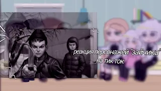 ||Реакция персонажей новеллы "tiny bunny" на тт 3/?||