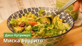 Буррито в Миске | Рецепты Дисо Нутримун