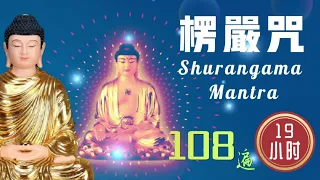 【楞嚴咒 | Shurangama Mantra】- 增长版~19个小时唱诵  #108遍