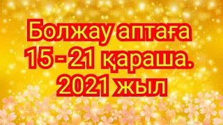 Болжау аптаға 15 - 21 қараша