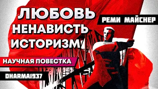 Беседа о любви, ненависти и историзме