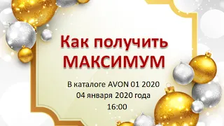 Как получить МАКСИМУМ в каталоге 01 2020 AVON (эйвон)