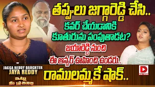 Jagga Reddy daughter Jaya Reddy Exclusive Interview || Itlu Me Prathinidhi || Anchor Ramulamma