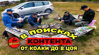 В Поисках Контента - Мыс Колка, Копаем Золото, Место Гибели Виктора Цоя