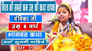 Devika  Ji Bhagwat कथा | Day - 01 | devika dixit @Dr.AniruddhacharyaJiMaharaj