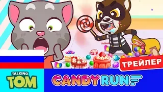 НОВЫЙ ИГРОВОЙ ТРЕЙЛЕР! 🍭 Говорящий Том: за конфетами! 🍭