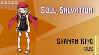 [Shaman King 2021 RUS] Soul Salvation (Cover by Misato)
