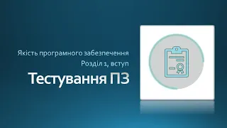 Вступ. Розділ 1. Якість програмного забезпечення. Курс - Тестування ПЗ.