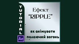 Tutorial After Effects. Ефект Ripple. Анімація палаючого вогню.