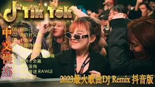 最新混音音乐视频 | 2023年最火EDM音乐🎼 黄昏 ♥最佳Tik Tok混音音樂 Chinese Dj Remix 2023