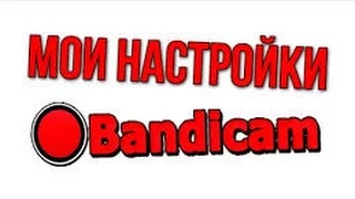 Настройки Bandicam,  для качественной съёмки видео.