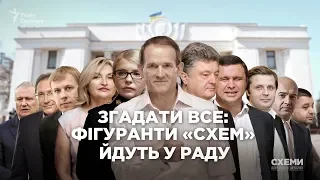 Згадати все: хто із фігурантів «Схем» іде в Раду || СХЕМИ №224