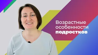 Возрастные особенности детей. Часть 4/4. Подростки