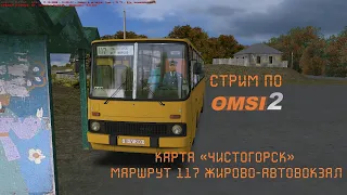 СТРИМ ПО OMSI 2 НА IKARUS I260