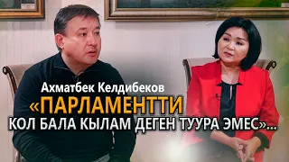 Ахматбек Келдибеков:бийлик,Кумтөр, коррупция,экономикалык амнистия,парламент,шайлоо,саясий эрк жб