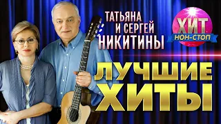 Татьяна и Сергей Никитины  - Лучшие Хиты