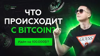 Что происходит с BITCOIN? Идём на 100.000$?