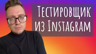 ТЕСТИРОВЩИК из Instagram (эфир от 23 09)