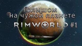 Неприкрытая жестокость #1 ► RimWorld