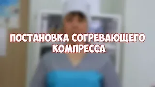 Постановка согревающего компресса