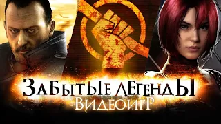 ЗАБЫТЫЕ ЛЕГЕНДЫ ВИДЕОИГР #11