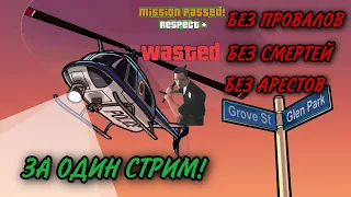 GTA SAN ANDREAS БЕЗ ПРОВАЛОВ!БЕЗ СМЕРТЕЙ!БЕЗ АРЕСТОВ!ЗА ОДИН СТРИМ!