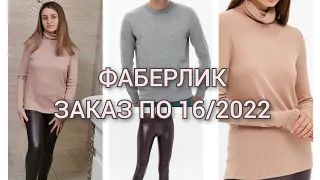 ФАБЕРЛИК ЗАКАЗ ПО КАТАЛОГУ 16/2022/ ЛЕГИНСЫ ИЗ ЭКОКОЖИ 42-44/ ВОДОЛАЗКА/ МУЖСКОЙ ДЖЕМПЕР 52 Р.