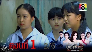 มงกุฎริษยา | ตอนที่1 2/6 | 20 พ.ย.58 | ช่อง 8