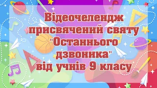 Відеочелендж присвячений святу "Останнього дзвоника" від учнів 9 класу