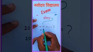 🔴नवोदय विद्यालय 🙏/Navodaya vidyalaya/math tricks for fast calculation#shorts #ytshorts