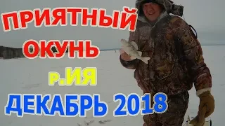 Ловля Приятного Окуня в -30 по первому льду на р,ИЯ. Первый лед декабрь 2018