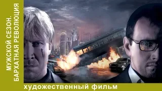 Мужской сезон: Бархатная революция. 1 серия. Сериал. Лучшие Фильмы. Фильм. StarMedia