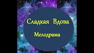 Красивый фильм о любви   Сладкая вдова   Русские мелодрамы 2020 новинки