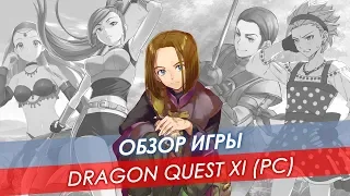 Обзор Dragon Quest XI