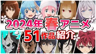 【2024春アニメ】4月放送開始！全51作品をPVと一緒に紹介！(1月版)