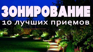 ЗОНИРОВАНИЕ В ЛАНДШАФТЕ - 10 лучших приемов зонирования в ландшафтном дизайне