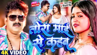 #Video - तोरा माई से कहब #Pawan Singh, #Dimpal Singh #Shivani Singh Tora Maai Se Kahab Bhojpuri 2023