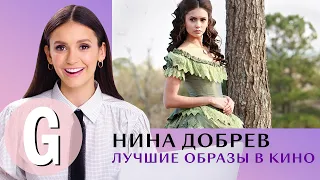 Нина Добрев смотрит и комментирует свои лучшие образы | Glamour Россия